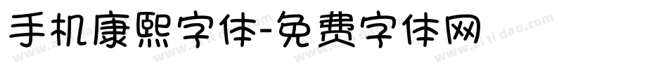 手机康熙字体字体转换