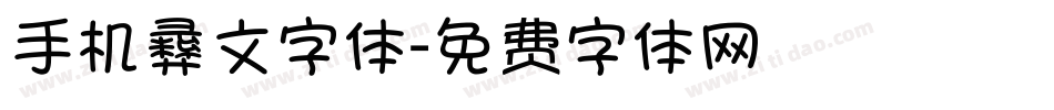 手机彝文字体字体转换
