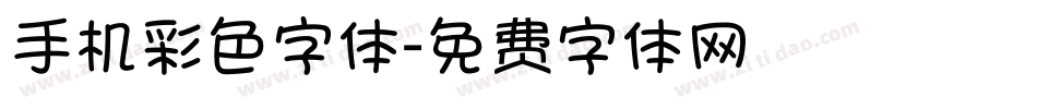 手机彩色字体字体转换