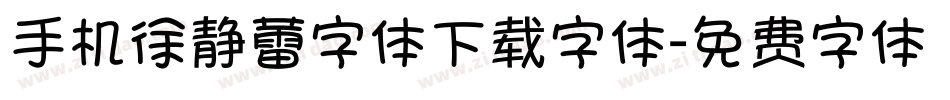 手机徐静蕾字体下载字体字体转换