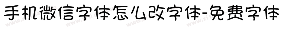 手机微信字体怎么改字体字体转换