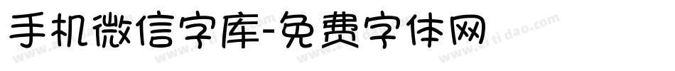 手机微信字库字体转换