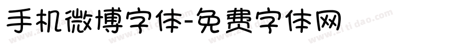 手机微博字体字体转换