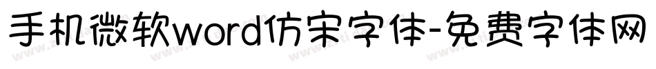 手机微软word仿宋字体字体转换