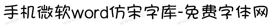 手机微软word仿宋字库字体转换