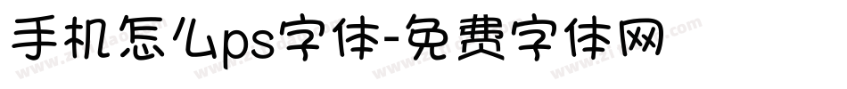 手机怎么ps字体字体转换