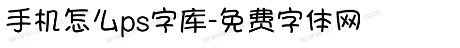 手机怎么ps字库字体转换