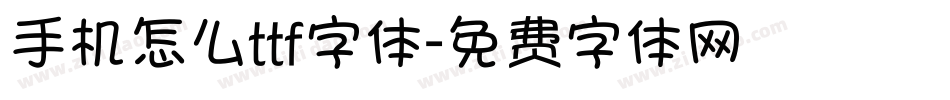 手机怎么ttf字体字体转换