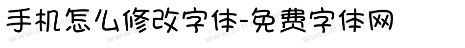 手机怎么修改字体字体转换