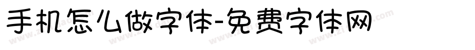 手机怎么做字体字体转换