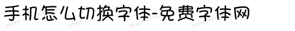手机怎么切换字体字体转换