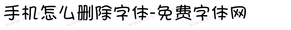 手机怎么删除字体字体转换