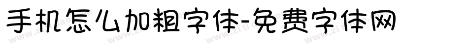 手机怎么加粗字体字体转换