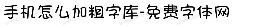 手机怎么加粗字库字体转换