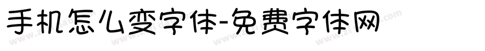 手机怎么变字体字体转换
