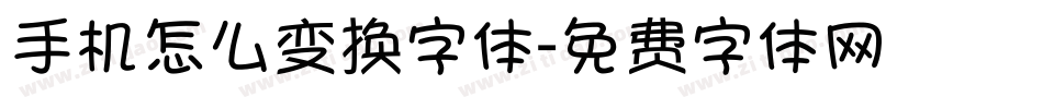 手机怎么变换字体字体转换