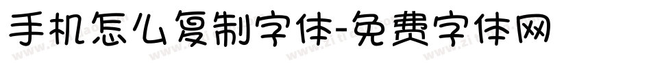 手机怎么复制字体字体转换