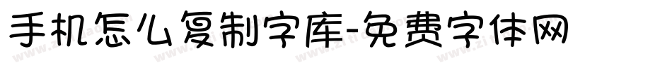 手机怎么复制字库字体转换