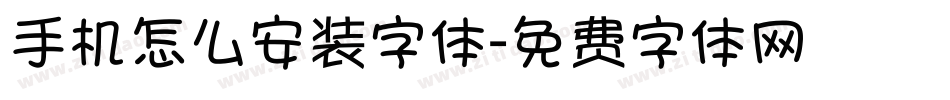 手机怎么安装字体字体转换