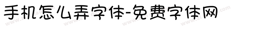 手机怎么弄字体字体转换