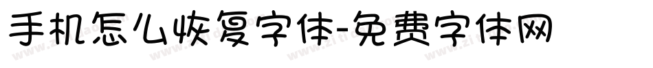 手机怎么恢复字体字体转换