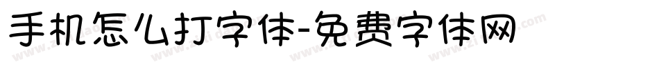 手机怎么打字体字体转换
