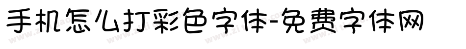 手机怎么打彩色字体字体转换