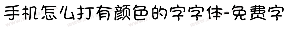 手机怎么打有颜色的字字体字体转换