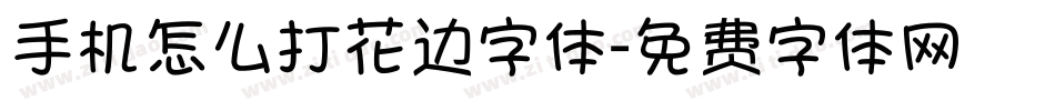 手机怎么打花边字体字体转换