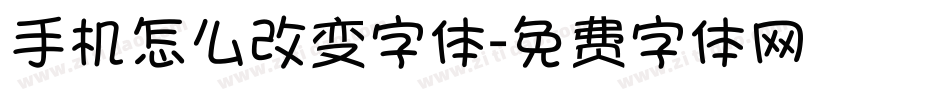 手机怎么改变字体字体转换