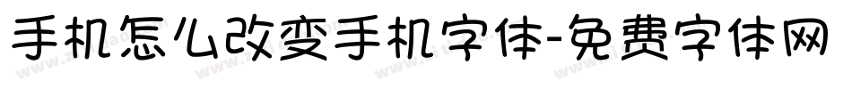 手机怎么改变手机字体字体转换