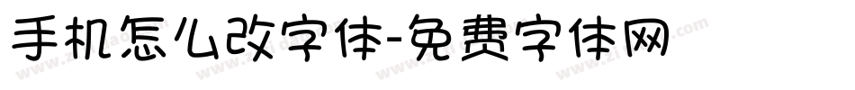 手机怎么改字体字体转换