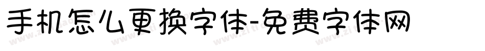 手机怎么更换字体字体转换