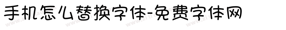 手机怎么替换字体字体转换