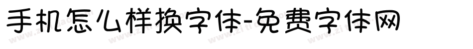 手机怎么样换字体字体转换