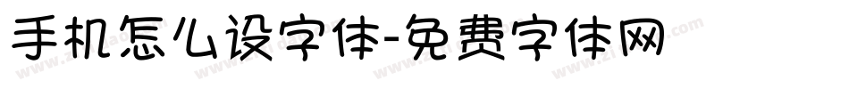 手机怎么设字体字体转换