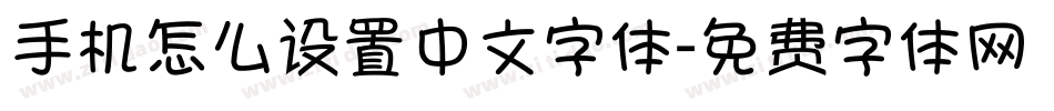 手机怎么设置中文字体字体转换