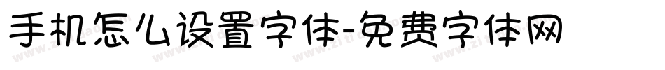 手机怎么设置字体字体转换