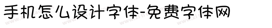 手机怎么设计字体字体转换