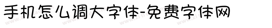 手机怎么调大字体字体转换