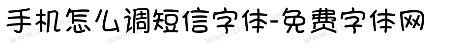手机怎么调短信字体字体转换