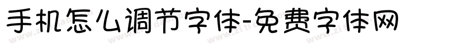 手机怎么调节字体字体转换