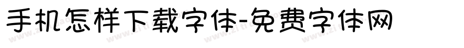 手机怎样下载字体字体转换