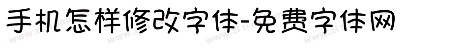手机怎样修改字体字体转换