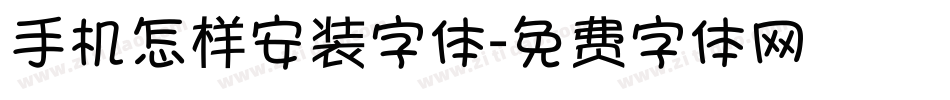 手机怎样安装字体字体转换