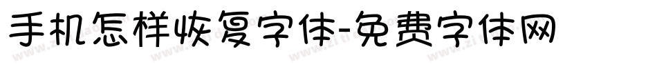 手机怎样恢复字体字体转换