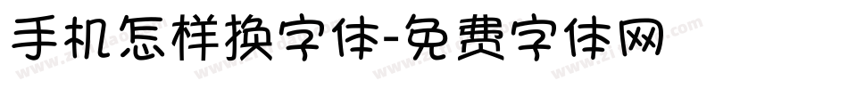 手机怎样换字体字体转换