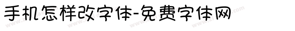 手机怎样改字体字体转换