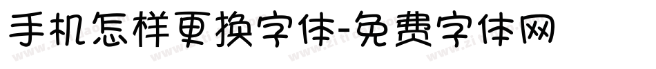手机怎样更换字体字体转换