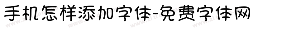 手机怎样添加字体字体转换